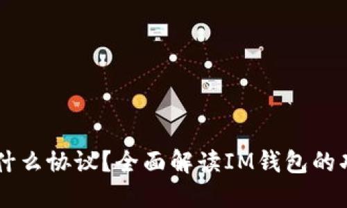 IM钱包是什么协议？全面解读IM钱包的功能与发展