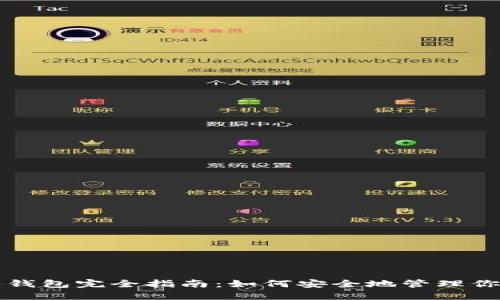 比特币个人钱包完全指南：如何安全地管理你的数字资产