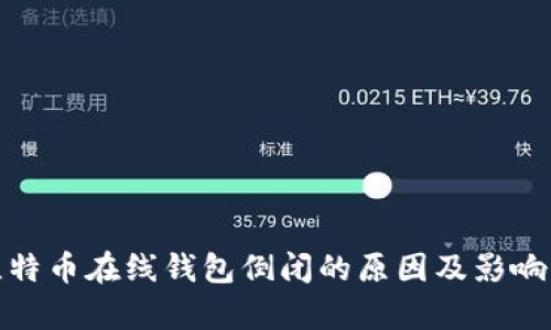 : 比特币在线钱包倒闭的原因及影响分析