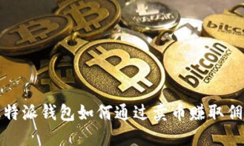 比特派钱包如何通过卖币赚取佣金