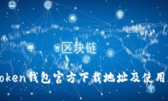imToken钱包官方下载地址及
