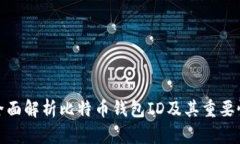 全面解析比特币钱包ID及其重要性