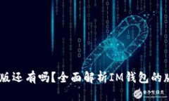 IM钱包下载2.0 旧版还有吗
