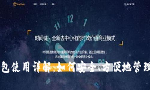 比特币冷钱包使用详解：如何安全、方便地管理您的比特币