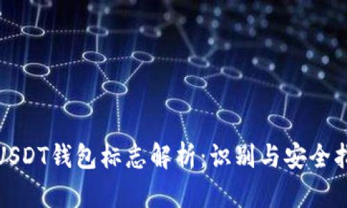 : USDT钱包标志解析：识别与安全指南