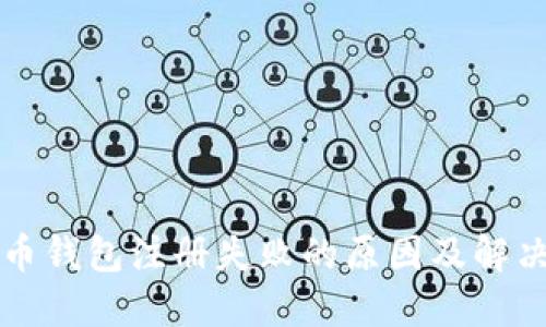 虚拟币钱包注册失败的原因及解决方案