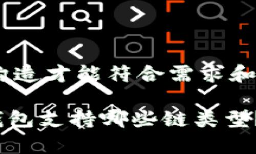 需要重新构造才能符合需求和。

imToken钱包支持哪些链类型？全面解析！