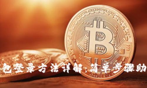 imToken钱包登录方法详解：简单步骤助你快速上手