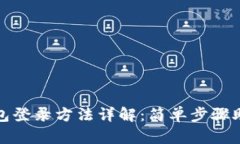 imToken钱包登录方法详解：