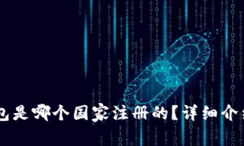 IM冷钱包是哪个国家注册的？详细介绍与分析