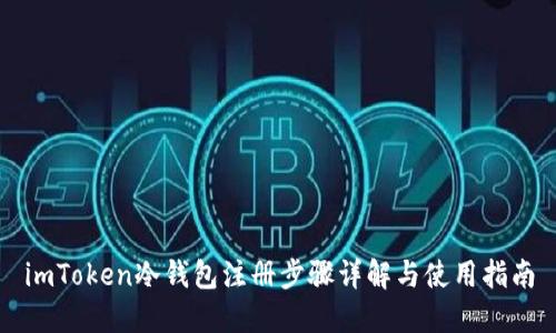 imToken冷钱包注册步骤详解与使用指南