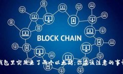 钱包里突然来了两个以太坊：你应该注意的事情