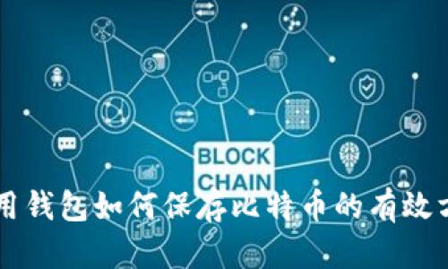 不用钱包如何保存比特币的有效方法