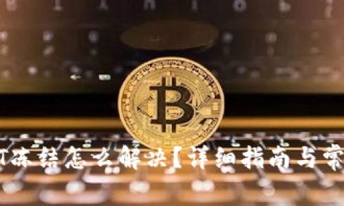 钱包的USDT冻结怎么解决？详细指南与常见问题解答