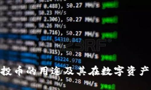 imToken钱包空投币的用途及其在数字资产管理中的重要性