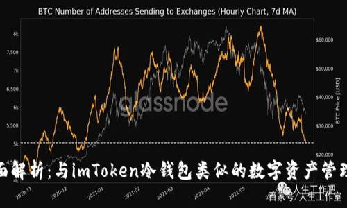 : 全面解析：与imToken冷钱包类似的数字资产管理工具