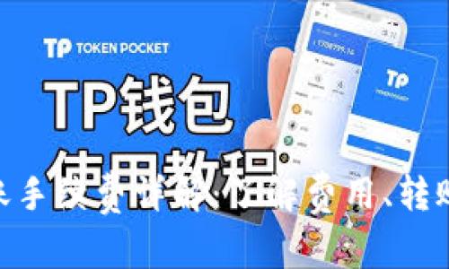 imToken钱包转账手续费详解：了解费用、转账流程及注意事项