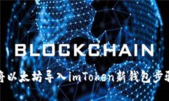 如何将以太坊导入imToken新