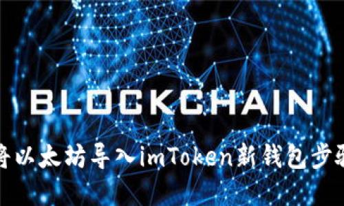 如何将以太坊导入imToken新钱包步骤详解