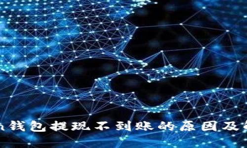 imToken钱包提现不到账的原因及解决方案