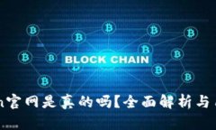 imToken官网是真的吗？全面