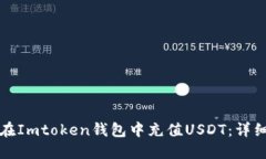 如何在Imtoken钱包中充值