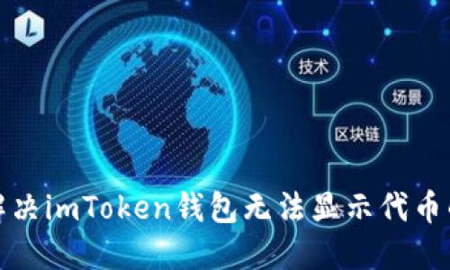 如何解决imToken钱包无法显示代币的问题