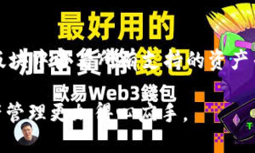 baioti如何将其他钱包导入imToken/baioti
imToken钱包, 导入其他钱包, 加密货币, 数字资产, 冷钱包/guanjianci

在当前数字货币市场中，电子钱包几乎是每个投资者的必备工具。imToken作为一款知名的数字资产钱包，以其用户友好的界面和强大的功能受到广泛欢迎。很多用户在使用imToken时可能会遇到这样一个问题：如何将其他钱包中的资产导入到imToken中？本文将对此进行详细探讨，帮助您顺利完成资产迁移。

一、什么是imToken钱包？
imToken是一款以太坊和ERC20代币的钱包，它不仅支持多种数字资产的存储和管理，还允许用户参与DeFi项目、购买和交换数字资产。与传统钱包相比，imToken具有更高的安全性和易用性，适合广大数字货币投资者使用。

imToken让用户可以轻松管理多种数字货币，内置的DApp浏览器使用户可以直接访问去中心化应用，方便快捷。同时，imToken在安全性上也有着严格的措施，助力用户保护自己的数字资产。

二、为什么要导入其他钱包到imToken？
导入其他钱包到imToken的原因有很多。首先，用户可能希望将分散在不同钱包中的资产集中在一起，以便于管理。其次，imToken提供的一些功能如DeFi接入、跨链转账等，可能是其他钱包所不具备的，用户期望利用这些功能来提升资产的价值。最后，使用imToken的安全性和便利性也是吸引用户的一个重要原因。

三、如何将其他钱包导入imToken？
导入其他钱包到imToken的过程相对简单，主要有以下几个步骤：

strong1. 安装imToken钱包/strong
如果您还没有安装imToken，可以前往官方网站或各大应用商店下载相应的版本，并按照提示完成安装。

strong2. 创建或导入钱包/strong
首次使用imToken需要创建一个新钱包或导入已有钱包。在主界面上选择“导入钱包”，然后根据提示输入助记词或私钥。助记词和私钥是您资产的唯一凭证，请务必妥善保管，切勿泄露给任何人。

strong3. 通过助记词导入/strong
如果您的其他钱包支持助记词导出，您可以选择使用助记词方式导入。输入助记词后，imToken会自动帮您恢复钱包，导入其中的数字资产。

strong4. 通过私钥导入/strong
如果您只有私钥，可以选择私钥导入方式。在imToken主界面找到“私钥导入”功能，输入私钥，imToken将帮您恢复钱包，并导入相应的资产。

四、注意事项
在导入其他钱包资产时，有几个注意事项需要关注：
strong1. 安全性/strong
请务必确保助记词和私钥的安全。建议在离线环境中进行导入，避免接入不安全的网络。使用时请确保您的手机、电脑等设备没有恶意软件。

strong2. 不同资产的导入/strong
imToken支持多种主流的数字资产，但某些特定的代币如果不在支持列表中，可能无法直接导入。请在导入前确认imToken是否支持您要导入的资产。

strong3. 确保网络环境良好/strong
在进行导入操作时，建议使用稳定且安全的网络环境，以免中断影响导入过程。

五、相关问题解答

问题1：导入的资产是否安全？
导入的资产在经过imToken钱包安全管理后，其安全性有了显著提升。imToken钱包通过加密技术确保用户的私钥不会泄露，用户的资产在管理上也更加方便。imToken采用的安全措施包括多重签名、冷钱包存储等，进一步降低资产被盗取的风险。同时，用户还可以通过设置密码、指纹识别等手段加强安全性。

问题2：如何备份Wallet？
备份Wallet是保护数字资产的重要步骤，务必谨慎处理。在imToken中，您可以选择备份助记词或私钥。建议将备份信息写在纸上并存放在安全的地方，不要仅仅保存在手机或电脑中，以防设备丢失或损坏。同时，避免将助记词和私钥分享给他人，确保自己的资产安全不被侵犯。

问题3：如何迁移资产到其他钱包？
如果您需要将imToken中的资产迁移到其他钱包，您可以通过发送转账的方式完成。打开imToken钱包，选择需要转出的数字资产，输入目标地址和转账金额，确认交易信息后即可完成转账。在选择目标地址时，请确保输入准确，以免造成资产损失。

问题4：imToken支持哪些资产？
imToken支持多种数字资产，尤其是以太坊及其ERC20代币。此外，imToken还支持比特币等主流加密货币。用户可以在imToken的官方公告或版块中查看所有支持的资产列表，以便于资产管理和导入。若您发现某个特定的资产不在支持列表中，可以通过IMToken的官方渠道反馈给他们团队。

总之，导入其他钱包到imToken是一个相对简单的过程，但在操作中必须保持警惕，确保资产的安全。希望本文能对您有所帮助，让您的数字资产管理更加得心应手。