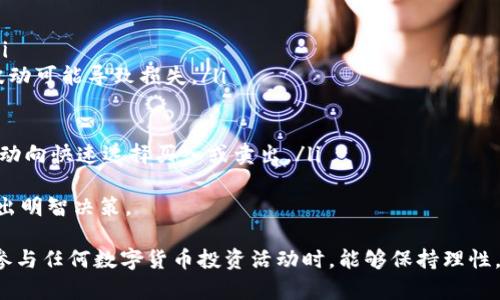 IM钱包空投Bite币：你需要了解的一切

IM钱包, 空投, Bite币, 数字货币, 加密货币/guanjianci

近年来，数字货币的崛起引起了全球投资者的广泛关注，尤其是在加密货币领域。不少投资者试图通过各种方式获取虚拟货币的收益，其中一个常见的方式就是参与各种空投活动。最近，IM钱包的空投活动引起了许多人的关注，特别是它所空投的Bite币。那么，Bite币是什么，它的特点、用途以及未来的前景又如何呢？这篇文章将对这些问题进行详细介绍，并提供一些相关的问题和答案。

Bite币简介
Bite币是一种基于区块链的加密货币，其设计目的是为了在数字资产和交易领域中提供更高效和安全的解决方案。Bite币的出现是为了满足用户在数字货币交易中的痛点，如高昂的交易费用、长时间的交易确认时间等。作为一种新兴的数字货币，Bite币旨在通过技术创新，使得用户在交易时能够享受到更快、更便宜和更安全的体验。

Bite币的特点
Bite币有几个显著的特点，使其在众多数字货币中脱颖而出：
ul
    listrong高效性：/strongBite币采用了先进的区块链技术，使得交易确认时间缩短，用户可以更快地完成交易。/li
    listrong低交易费用：/strong与其他一些主流数字货币不同，Bite币的交易费用较低，使得小额交易更加可行。/li
    listrong安全性：/strongBite币的安全性得到了充分的保障，其采用的加密算法保证了用户资产的安全。/li
    listrong去中心化：/strongBite币的交易不依赖于中央机构，用户可以在全球范围内自由交易，增强了交易的灵活性。/li
    listrong社区驱动：/strongBite币的开发和推广主要依赖于社区的参与，这使得它能够更迅速地适应市场需求。/li
/ul

Bite币的用途
Bite币在数字经济中多种多样的应用场景使其成为了一个有潜力的投资标的。以下是Bite币的一些主要用途：
ul
    listrong在线支付：/strongBite币可以用于在线购物与支付，许多商家和平台开始接受Bite币作为支付方式，为消费者提供了更多选择。/li
    listrong投资理财：/strongBite币作为一种数字资产，吸引了许多投资者进行长期持有和投机。/li
    listrong跨境转账：/strongBite币的低交易费用和快捷的交易确认时间，使其成为一种理想的跨境转账工具。/li
    listrong参与DeFi项目：/strongBite币也可以用于参与各种去中心化金融项目，用户可通过质押和借贷等方式获取收益。/li
    listrong投票和治理：/strong持有Bite币的用户可能会参与到其生态系统的治理中，通过投票来影响项目的发展方向。/li
/ul

IM钱包与Bite币的关系
IM钱包是一个专注于数字资产管理和交易的钱包应用，它为用户提供了丰富的功能，包括数字货币的存储、交易、空投等。在Bite币的空投活动中，IM钱包作为主要的参与平台，用户只需下载并注册IM钱包，即可参与到Bite币的空投中。
IM钱包提供了安全的存储环境，确保用户的数字资产安全。同时，其用户界面友好，操作简单，即使是初学者也可以迅速上手。由于IM钱包的普及，越来越多的用户开始关注并参与Bite币的相关活动。

可能相关问题

1. IM钱包如何参与Bite币的空投？
IM钱包的用户可以通过以下步骤参与Bite币的空投活动：
ol
    listrong下载IM钱包：/strong用户首先需要在自己的手机上下载IM钱包应用。IM钱包支持多种操作系统，包括iOS和Android。/li
    listrong注册账号：/strong下载完成后，用户需要使用手机号码或者邮箱注册IM钱包账号。/li
    listrong完成身份验证：/strong为了提高安全性，用户可能需要完成某种形式的身份验证，这对后续的交易和活动至关重要。/li
    listrong参与空投活动：/strong在IM钱包的活动页面，用户可以找到Bite币的空投活动，根据指引参与其中。通常，这可能包括邀请朋友、分享链接等活动。/li
    listrong领取Bite币：/strong成功参与各项活动后，用户可以在IM钱包中领取空投的Bite币，通常这些币会在一定时间内发放到用户的账户中。/li
/ol
需要注意的是，参与空投活动可能会有一些条件，比如需要持有一定量的某种代币或者完成特定操作。因此，用户在参与前应仔细阅读相关规则。

2. Bite币的未来前景如何？
在数字货币市场，任何一种新兴的加密货币都需要回答其未来前景的问题。Bite币的前景主要取决于以下几个因素：
ul
    listrong技术创新：/strongBite币的发展与技术架构创新密切相关。如果它能够不断性能，提供更好的用户体验，便能在激烈的市场竞争中脱颖而出。/li
    listrong市场需求：/strong随着数字货币的普及，对于低费用、高效率的交易需求日益增强，如果Bite币能抓住这一趋势，必将迎来更多用户的认可与使用。/li
    listrong生态系统建设：/strongBite币的价值体现在其生态系统的完善程度，包括与其他应用程序、合作伙伴的整合程度。如果Bite币能够与其他热门项目和平台建立良好的合作关系，未来将非常光明。/li
    listrong社区支持：/strong一个强大的社区可以为Bite币带来持续支持和底层的信任。如果能够培养出活跃的社区氛围，吸引更多用户参与，Bite币的未来发展将更加乐观。/li
    listrong法规政策：/strong数字货币的发展受到各国政策的影响。如果Bite币能够顺应合规要求，将会降低潜在的风险，从而促进其市场表现。/li
/ul

3. 如何在IM钱包中安全存储Bite币？
安全是数字资产管理中最重要的因素之一。以下是一些在IM钱包中安全存储Bite币的建议：
ul
    listrong启用两步验证：/strong在IM钱包中启用两步验证，可以有效增强账户的安全性。这要求用户除了输入密码外，还需通过手机接收到的验证码进行身份验证。/li
    listrong定期备份钱包：/strong用户可以在IM钱包中定期备份自己的钱包数据，以防丢失或被盗。备份文件应保存在安全的地方。/li
    listrong保持软件更新：/strong确保IM钱包始终保持最新版本，以利用最新的安全补丁和功能。/li
    listrong避免共享私钥：/strong用户绝不能与任何人分享自己的私钥或种子短语，否则可能导致资产的丢失。/li
    listrong使用强密码：/strong为IM钱包设置一个复杂且独特的密码，可以提高账户的安全系数，尽量避免使用已知的或常用的密码。/li
/ul

4. 空投与传统投资有什么区别？
空投是一种广泛应用于加密货币领域的营销手段，而传统投资则通常涉及股票、债券等资产，两者存在以下几个主要区别：
ul
    listrong获取方式：/strong在空投中，用户通常通过参与特定活动、填写表单或推荐新用户等方式获取免费的数字资产，而传统投资则需要使用真实货币进行购买。/li
    listrong风险与回报：/strong空投的风险相对较低，用户可以通过参与活动获得代币，而不需要投入自己的资金。传统投资则通常伴随着较高的风险，因为市场价格波动可能导致损失。/li
    listrong流动性：/strong许多空投的代币在短时间内可能缺乏市场流动性，而传统金融市场的资产通常有相对稳定的交易机制和流动性。/li
    listrong监管环境：/strong传统投资市场有相对严格的监管，而加密货币的空投往往缺乏监管，用户在参与空投时需要提高警惕，做好风险防范。/li
    listrong投资期限：/strong大多数传统投资都是长期的，用户需要等到经济周期或市场变化时才能获得回报。而空投通常可以在短期内获得回报，用户可以根据市场动向快速选择买入或卖出。/li
/ul
总结来看，空投与传统投资在获取方式、风险程度、流动性和监管环境等方面存在显著差异。潜在投资者在选择这些投资方式时，应根据自身的风险承受能力和市场研究做出明智决策。

随着数字货币的进一步发展，Bite币和IM钱包将继续成为市场关注的焦点。希望这篇文章能够帮助读者对Bite币及其相关内容有一个全面的了解。同时，也希望投资者在参与任何数字货币投资活动时，能够保持理性，做好风险管理。