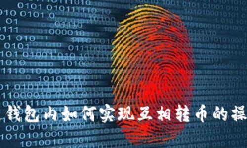 区块链钱包内如何实现互相转币的操作指南