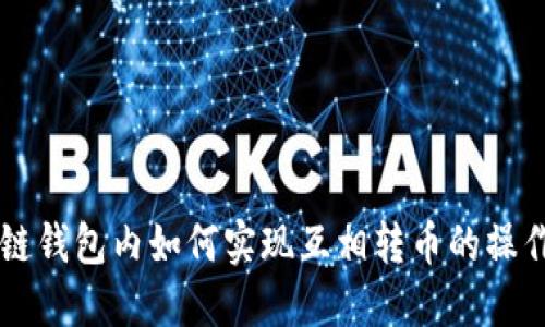 区块链钱包内如何实现互相转币的操作指南