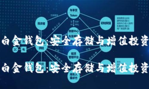 比特币白金钱包：安全存储与增值投资新选择

比特币白金钱包：安全存储与增值投资新选择