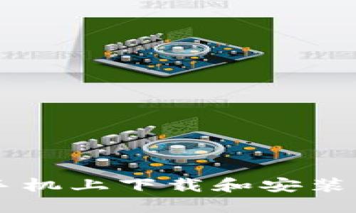 如何在苹果手机上下载和安装imToken钱包