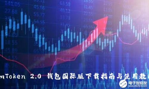 imToken 2.0 钱包国际版下载指南与使用教程