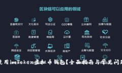 如何使用imToken虚拟币钱包