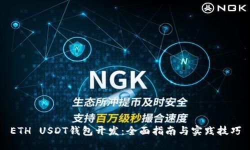 ETH USDT钱包开发：全面指南与实践技巧