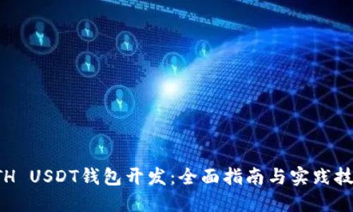 ETH USDT钱包开发：全面指南与实践技巧