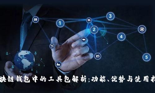 区块链钱包中的工具包解析：功能、优势与使用指南