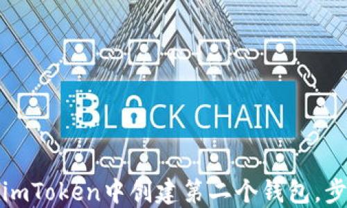 
如何在imToken中创建第二个钱包，步骤详解