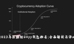 2023年区块链DApp钱包排名：全面解析与评比