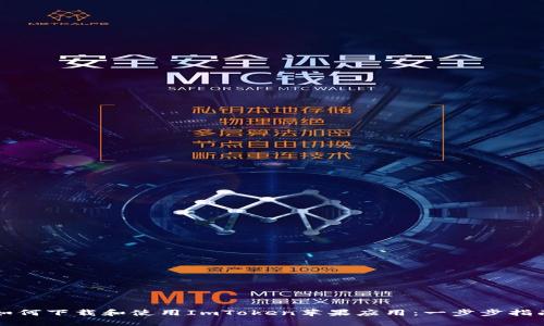 如何下载和使用ImToken苹果应用：一步步指南