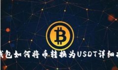 TP钱包如何将币转换为USDT详细指南
