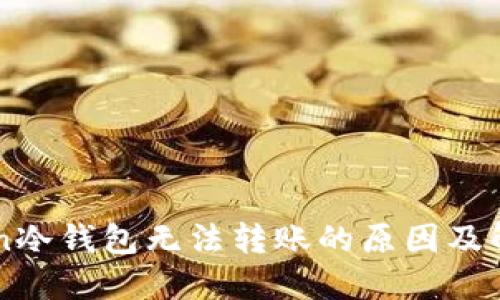 imToken冷钱包无法转账的原因及解决办法