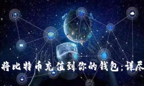 如何将比特币充值到你的钱包：详尽指南