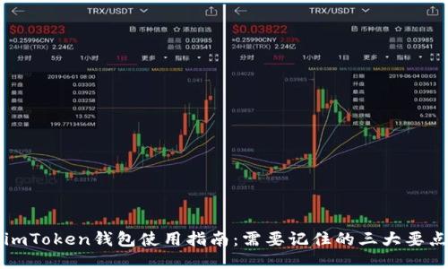imToken钱包使用指南：需要记住的三大要点