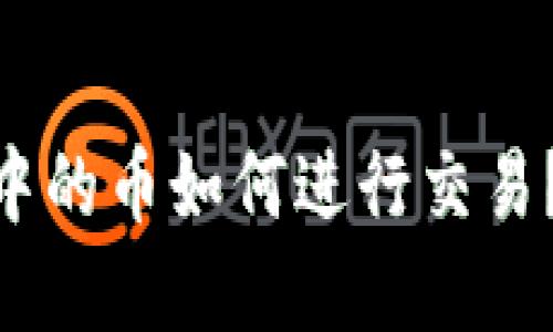 imToken钱包中的币如何进行交易？详解使用教程