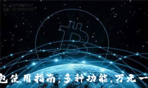   
imToken钱包使用指南：多种功能，万无一失的安全性