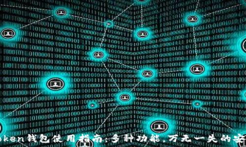   
imToken钱包使用指南：多种功能，万无一失的安全性