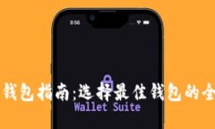 虚拟币钱包指南：选择最佳钱包的全面分析
