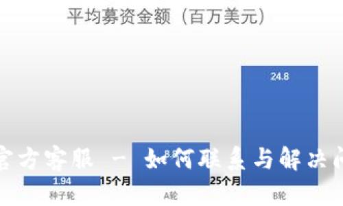 : 以太坊钱包官方客服 - 如何联系与解决问题的全面指南